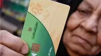 حقيقة وقف بعض بطاقات التموين في شهر أبريل 2026