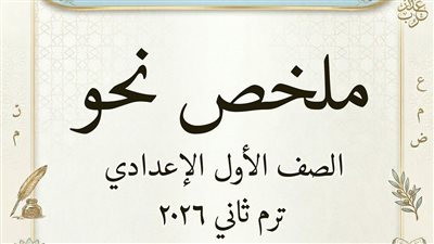 مخلص النحو في 7 ورقات ترم ثاني الصف الأول الإعدادي