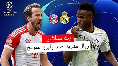 بث مباشر ريال مدريد ضد بايرن ميونخ بجودة عالية وبدون تقطيع