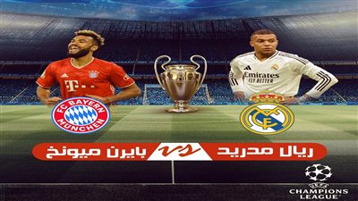 ريال مدريد يواجه بايرن ميونخ.. بث مباشر بجودة عالية لكل لحظة من المباراة