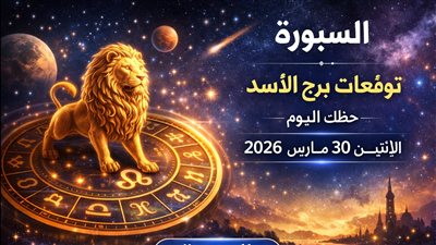 توقعات برج الأسد حظك اليوم الإثنين 30 مارس 2026 إشارات فلكية تقودك لمرحلة مختلفة