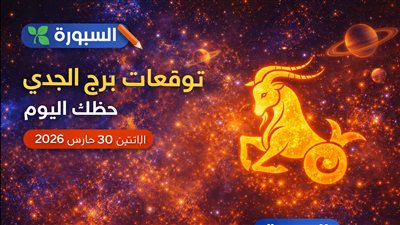 توقعات برج الجدي حظك اليوم الإثنين 30 مارس 2026 قرارات مصيرية تحدد اتجاه مستقبلك