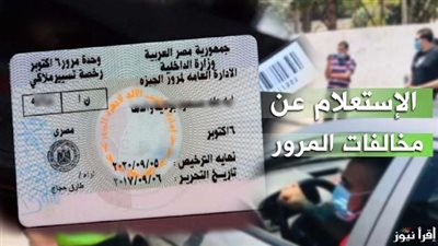مخالفات المرور 2026.. خطوات الاستعلام والسداد أونلاين