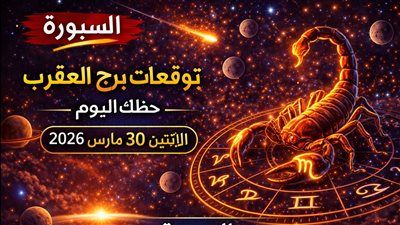 توقعات برج العقرب حظك اليوم الإثنين 30 مارس 2026 منعطف غير محسوب يغير اتجاه قراراتك