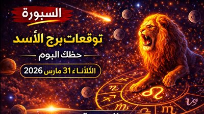 توقعات برج الأسد حظك اليوم الثلاثاء 31 مارس 2026 تحديد خطواتك القادمة بذكاء في الحياة والعمل
