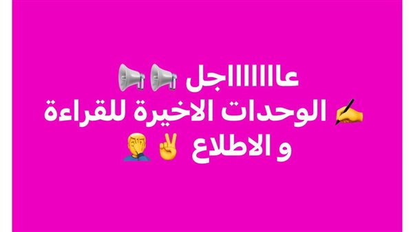 الوحدات الأخيرة من المناهج الدراسية    