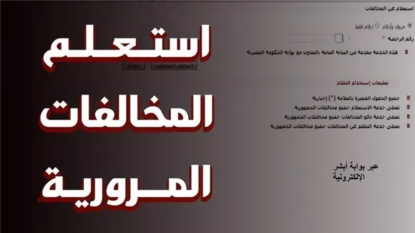 الاستعلام عن مخالفات المرور 2026    