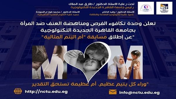 جامعة القاهرة التكنولوجية تحتفل بالأمهات المثاليات     