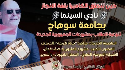 نادي السينما مبادرة توعوية داخل جامعة سوهاج لتعزيز الوعي الوطني