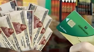 منحة التموين 400 جنيه أبريل 2026.. موعد الصرف وخطوات الاستعلام