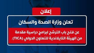 وزارة الصحة والسكان تفتح باب التقديم لمنح تايلاند TICA