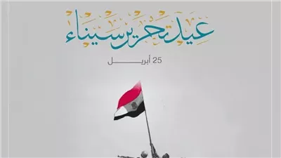 موعد إجازة عيد تحرير سيناء 2026 في مصر.. هل تُرحّل لثلاثة أيام؟