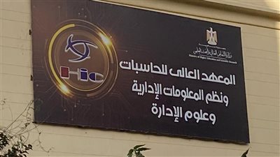 المعهد العالي للحاسبات وعلوم الإدارة يعلن حاجته إلى أعضاء هيئة التدريس. وظيفة جامعه
