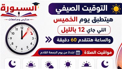 موعد أول صلاة فجر بعد تطبيق التوقيت الصيفي 2026.. تعرف على مواقيت الصلاة الجديدة