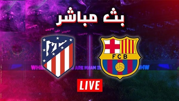 بث مباشر برشلونة وأتلتيكو مدريد    