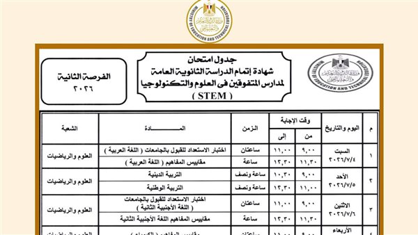 جدول امتحانات الثانوية العامة    