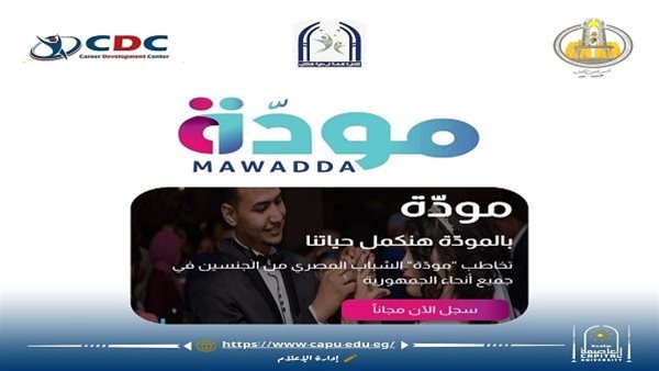 جامعة العاصمة تطلق فعاليات مودة لتعزيز الوعي الأسري للشباب    