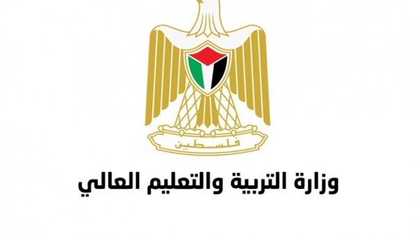 وزارة التربية والتعليم العالي الفلسطينية    
