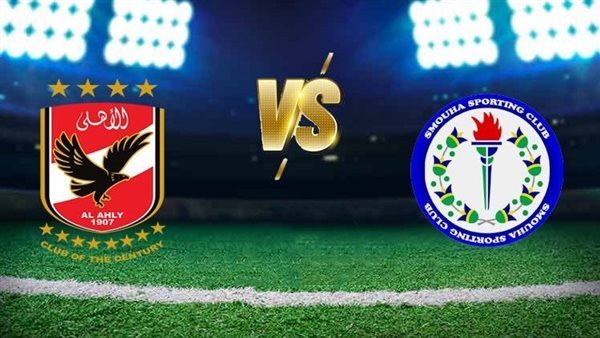 بث مباشر الأهلي وسموحة    