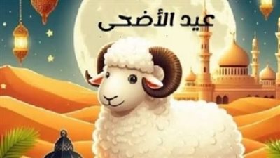 إجازة عيد الأضحى 2026 في مصر.. 4 أيام متواصلة 