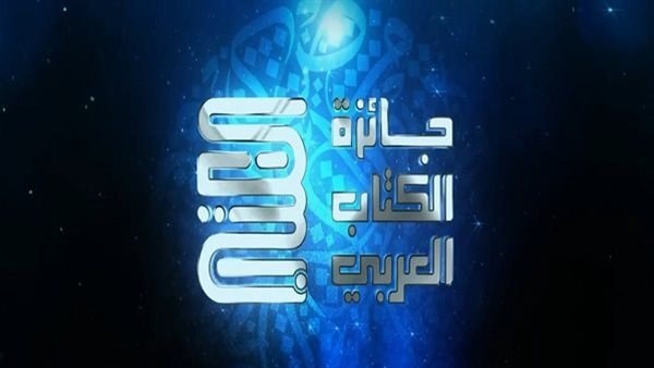 جائزة الكتاب العربي بالدوحة    