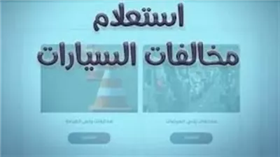 رابط الاستعلام عن مخالفات المرور 2026 برقم اللوحة