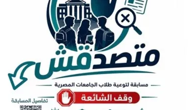 الأعلى للجامعات يطلق مسابقة متصدقش لتدريب الطلاب على كشف الشائعات والأخبار الكاذبة