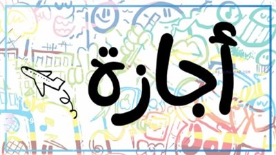 بعد انتهاء عيد الأضحى.. تعرف على خارطة الإجازات الرسمية المتبقية في 2026