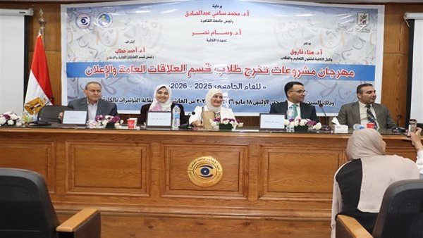 مهرجان مشروعات تخرج طلاب قسم العلاقات العامة بجامعة القاهرة    