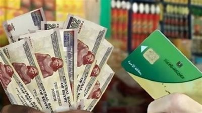 القصة الكاملة لخطة التحول إلى الدعم النقدي ومستقبل بطاقات التموين