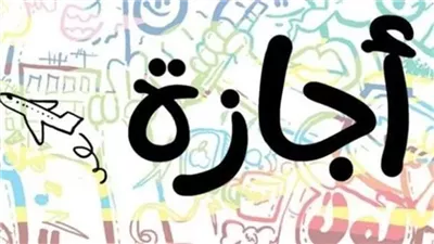 موعد إجازة المولد النبوي الشريف 2026.. مفاجأة للموظفين