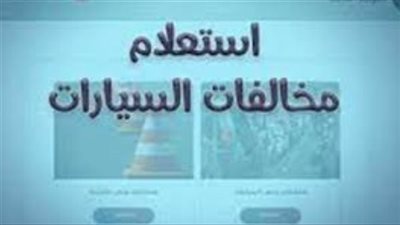 كيفية الاستعلام عن مخالفات المرور 2026 برقم اللوحة.. استعلم الآن