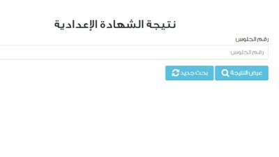 نتيجة الشهادة الإعدادية    