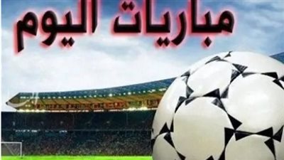 موعد مباريات اليوم    