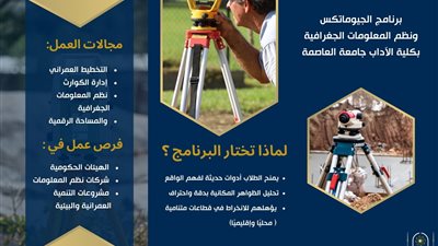 برنامج الجيوماتكس ونظم المعلومات الجغرافية بآداب جامعة العاصمة يقود التنمية الرقمية