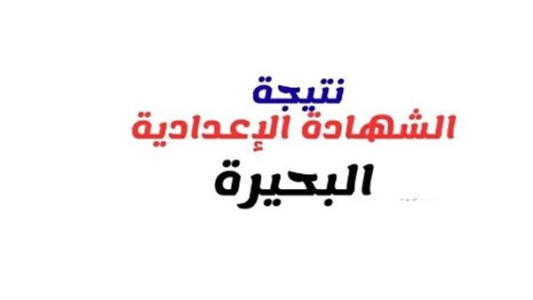 رابط نتيجة تالتة إعدادي برقم الجلوس 2026 بمحافظة البحيرة    