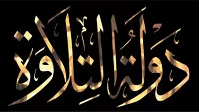 وزارة الأوقاف تواصل تصفيات دولة التلاوة في يومها الثالث بالقاهرة والشرقية