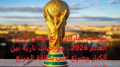 مواعيد مباريات ربع نهائي كأس العالم 2026