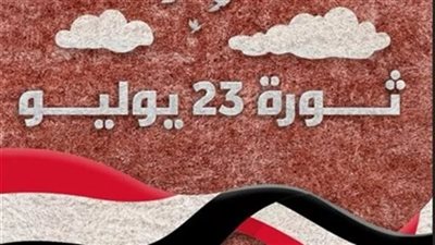 رسميًا.. الخميس 23 يوليو إجازة رسمية مدفوعة الأجر بمناسبة عيد الثورة