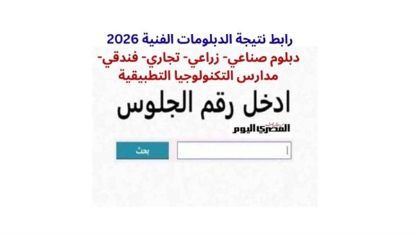 نتيجة الدبلومات الفنية 2026    