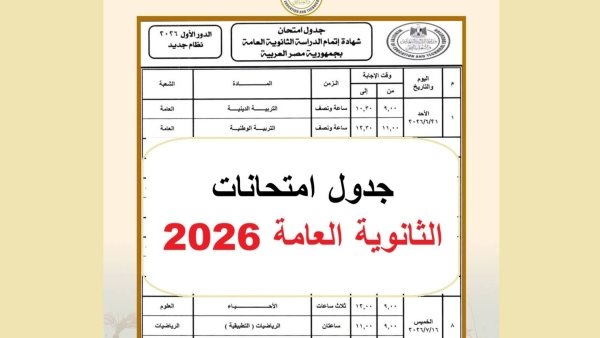 موعد انتهاء امتحانات الثانوية العامة 2026    