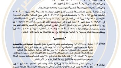زيادة أجور العاملين بالشركة المصرية لنقل الكهرباء بقرار رقم 529 لسنة 2026
