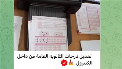 التلاعب بدرجات الثانوية العامة    