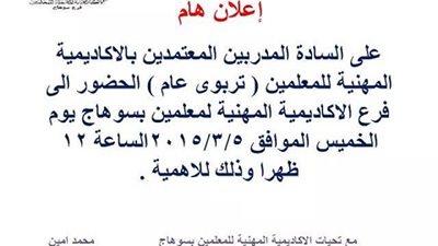 الاكاديمية المهنية تطلب من المدربين المعتمدين الحضور لفرع سوهاج ..غدا الخميس