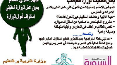 السبورة تطرح التحديات التي تواجة وزير التعليم الجديد