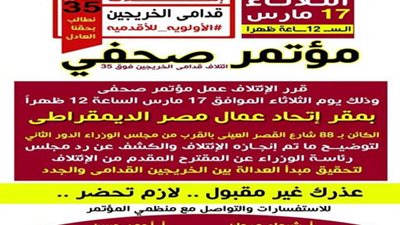 17 مارس.. مؤتمر لقدامي الخريجين لتوضيح رد مجلس الوزراء علي مقترحات الـ 