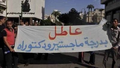 حملة الماجستير و الدكتوراه يتظاهرون بـ