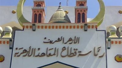 المعاهد الأزهرية : استبعاد مسئولى تفتيش بلبيس والتعليم الثانوى