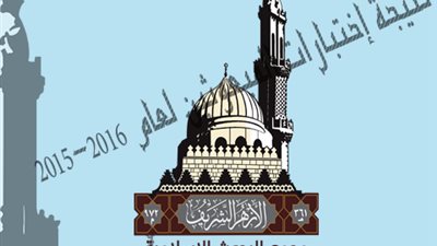 بالأسماء.. ننشر نتيجة اختبارات المبعوثين بالازهر الشريف لعام 2015/2016