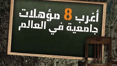 تعرف علي أغرب 8 مؤهلات جامعية في العالم.. 